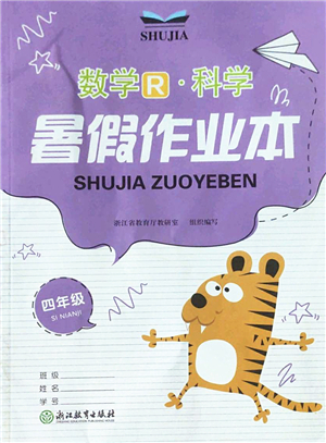 浙江教育出版社2022暑假作業(yè)本四年級數(shù)學(xué)科學(xué)R人教版答案