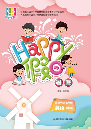 黑龍江少年兒童出版社2022Happy假日暑假五四學(xué)制七年級(jí)英語(yǔ)魯教版答案