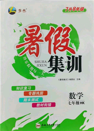 合肥工業(yè)大學(xué)出版社2022暑假集訓(xùn)七升八數(shù)學(xué)滬科版參考答案