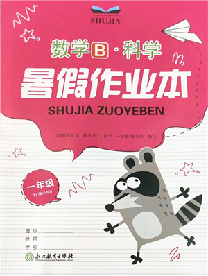 浙江教育出版社2022暑假作業(yè)本一年級數(shù)學(xué)科學(xué)B北師版答案