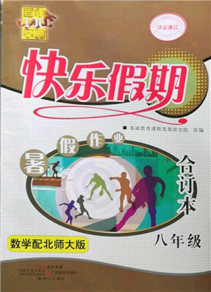 新世紀(jì)出版社2022快樂假期暑假作業(yè)八年級(jí)合訂本北師大版參考答案