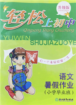 浙江教育出版社2022輕松上初中小學(xué)畢業(yè)班語(yǔ)文暑假作業(yè)升級(jí)版答案