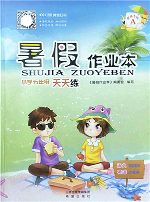 希望出版社2022暑假作業(yè)本天天練小學五年級語文英語合訂本A版晉城專版答案