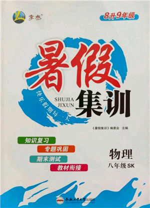 合肥工業(yè)大學出版社2022暑假集訓八升九物理蘇科版參考答案