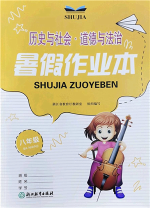 浙江教育出版社2022暑假作業(yè)本八年級(jí)歷史與社會(huì)道德與法治人教版答案