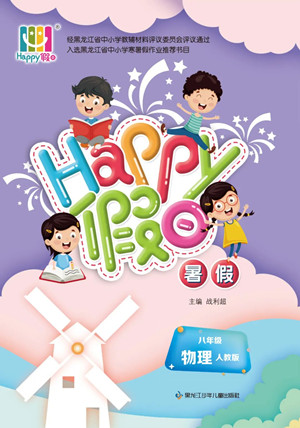 黑龍江少年兒童出版社2022Happy假日暑假八年級物理人教版答案