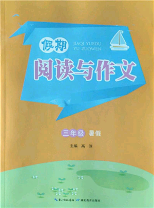 湖北教育出版社2022假期閱讀與作文三年級(jí)暑假通用版參考答案