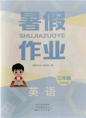 河南人民出版社2022暑假作業(yè)三年級英語北師大版參考答案