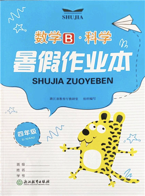 浙江教育出版社2022暑假作業(yè)本四年級數(shù)學(xué)科學(xué)B北師版答案