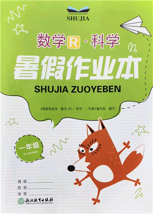 浙江教育出版社2022暑假作業(yè)本一年級(jí)數(shù)學(xué)科學(xué)R人教版答案