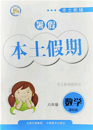 云南美術(shù)出版社2022暑假本土假期八年級數(shù)學課標版答案