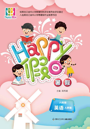 黑龍江少年兒童出版社2022Happy假日暑假八年級英語人教版答案