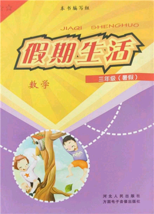 河北人民出版社2022假期生活三年級暑假數(shù)學通用版參考答案