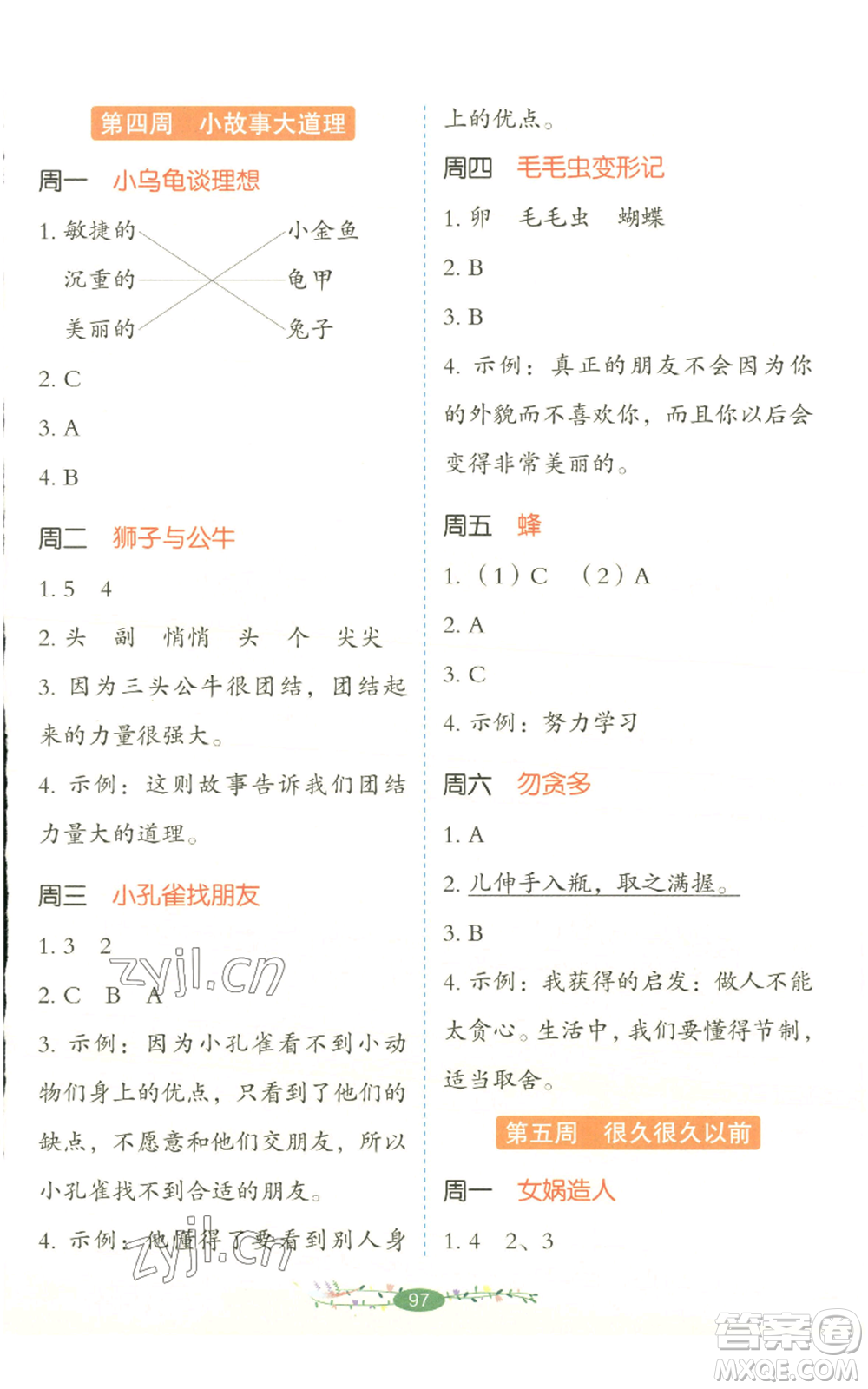 湖南教育出版社2022開心教育暑假閱讀二升三語文人教版參考答案