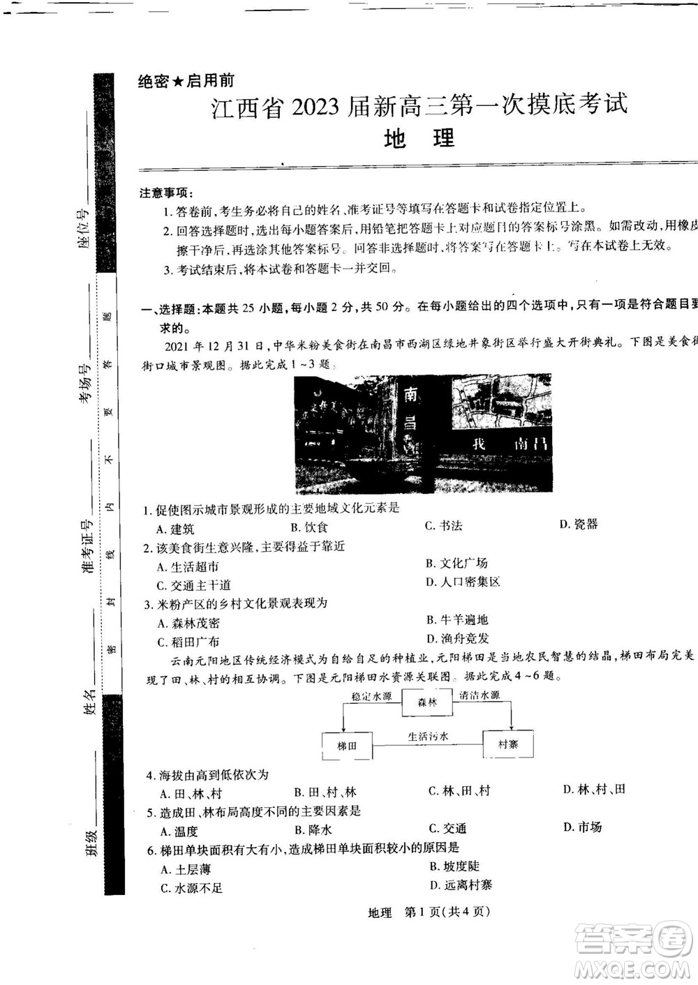 江西省2023屆新高三第一次摸底考試地理試題及答案