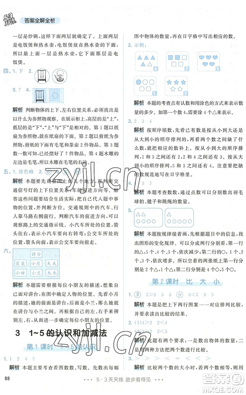 教育科學(xué)出版社2022秋季53天天練一年級(jí)數(shù)學(xué)上冊(cè)RJ人教版答案