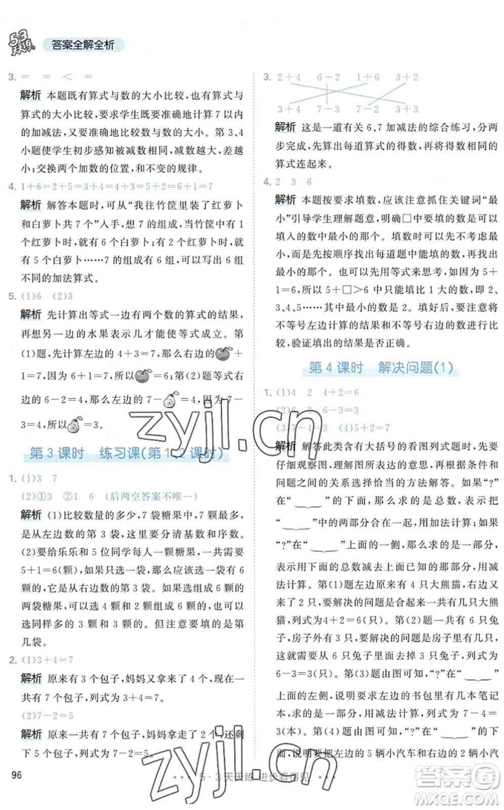 教育科學(xué)出版社2022秋季53天天練一年級(jí)數(shù)學(xué)上冊(cè)RJ人教版答案