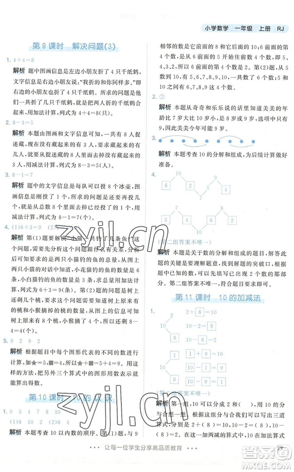 教育科學(xué)出版社2022秋季53天天練一年級(jí)數(shù)學(xué)上冊(cè)RJ人教版答案