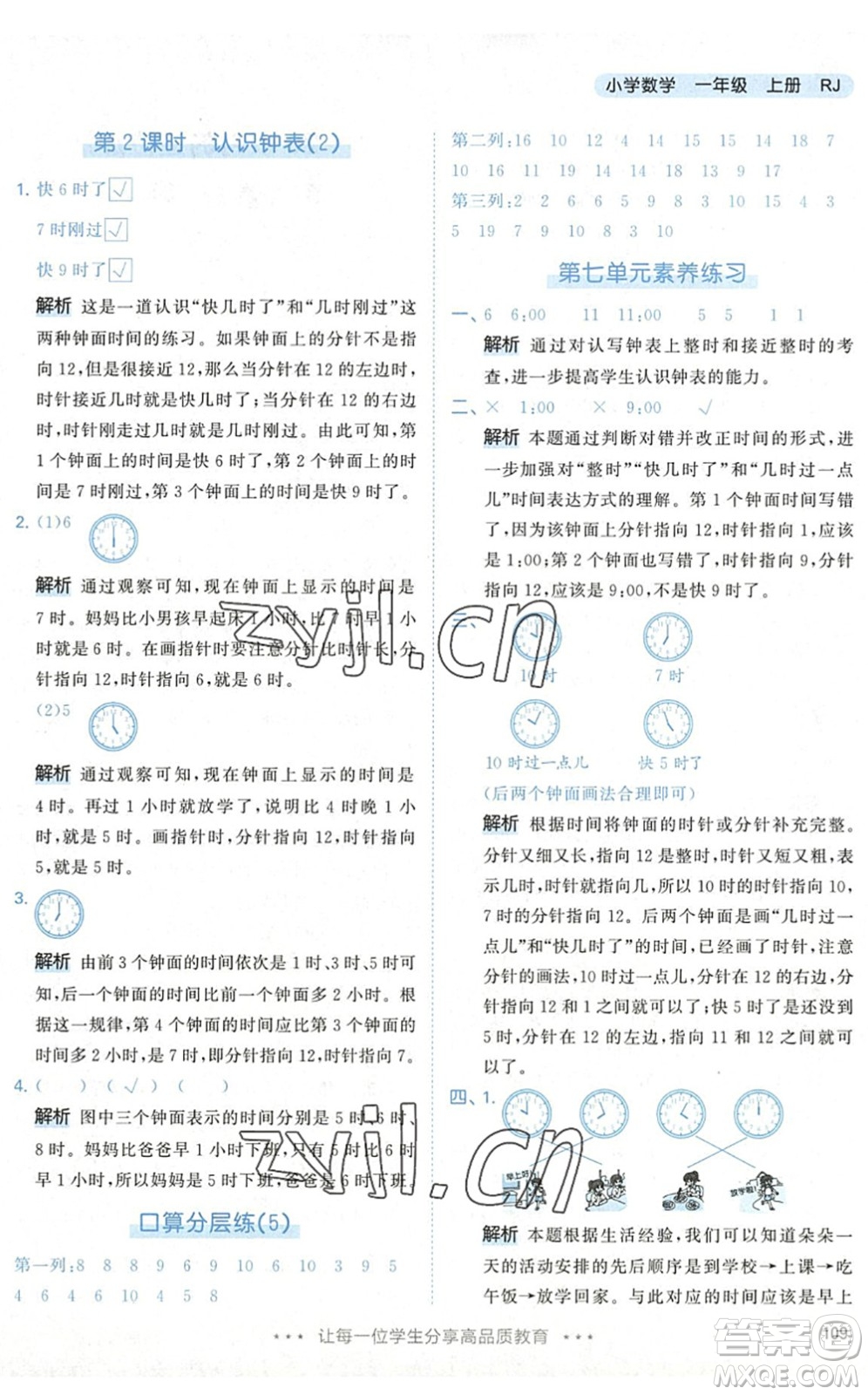 教育科學(xué)出版社2022秋季53天天練一年級(jí)數(shù)學(xué)上冊(cè)RJ人教版答案