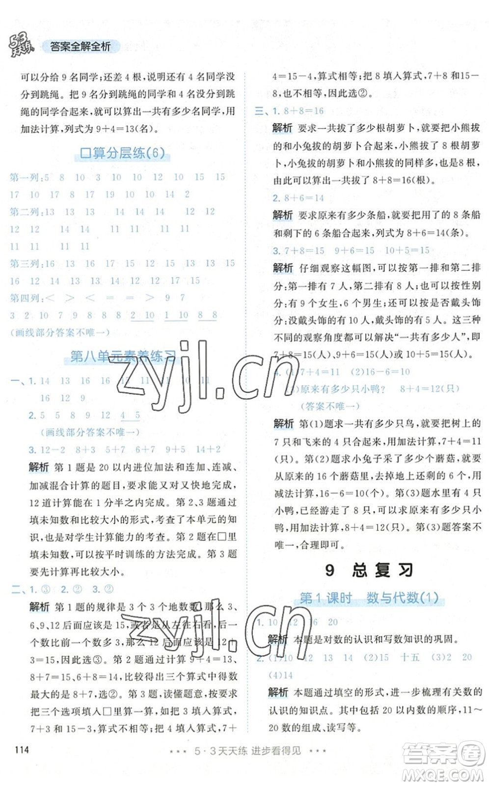 教育科學(xué)出版社2022秋季53天天練一年級(jí)數(shù)學(xué)上冊(cè)RJ人教版答案