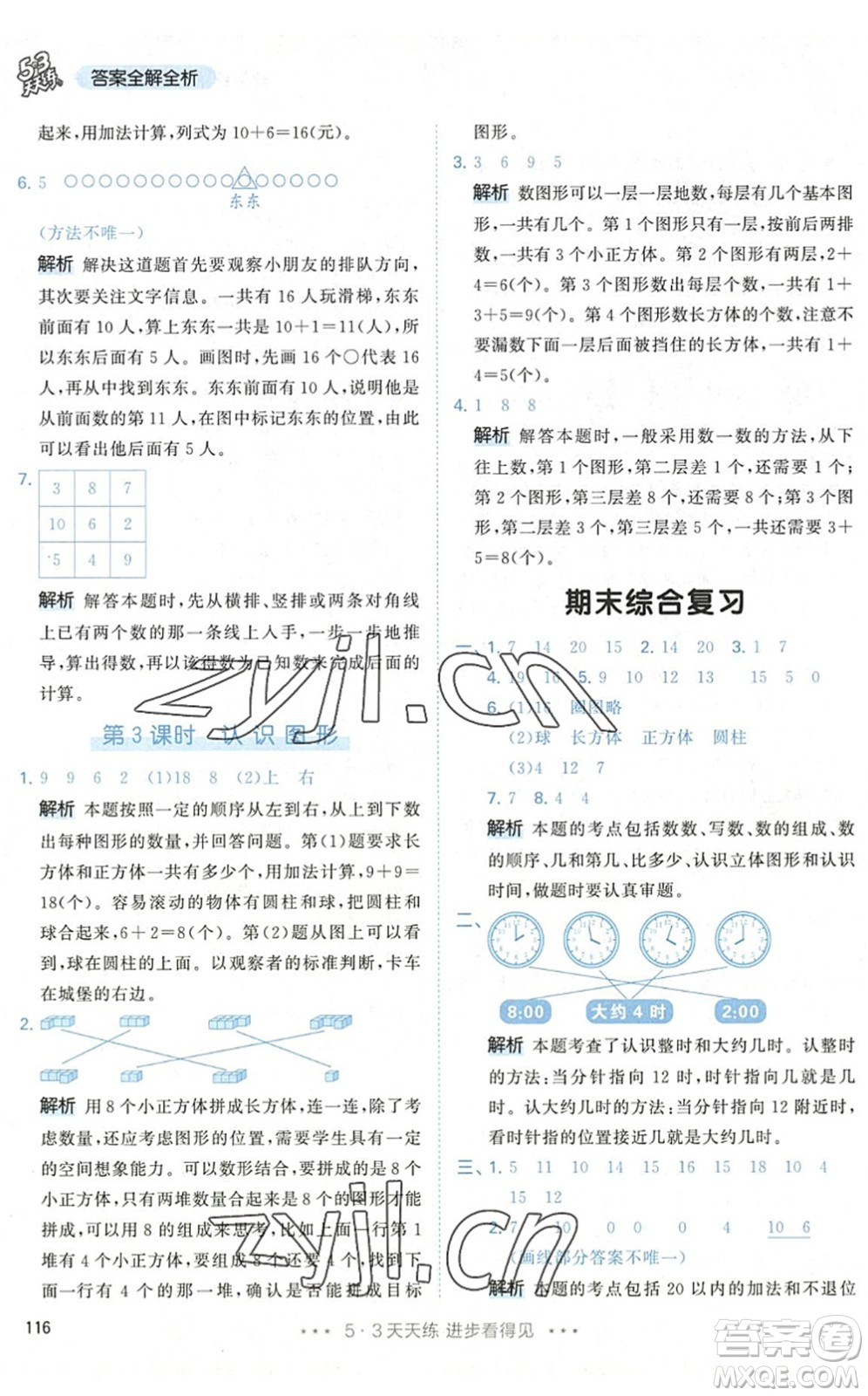 教育科學(xué)出版社2022秋季53天天練一年級(jí)數(shù)學(xué)上冊(cè)RJ人教版答案