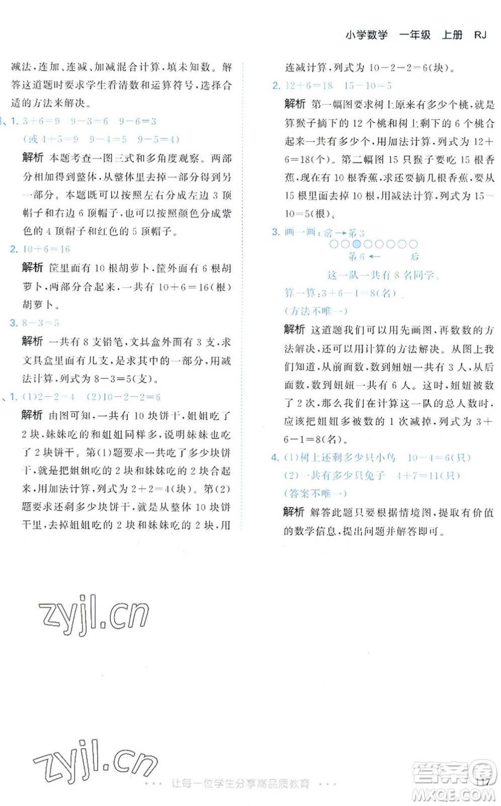 教育科學(xué)出版社2022秋季53天天練一年級(jí)數(shù)學(xué)上冊(cè)RJ人教版答案