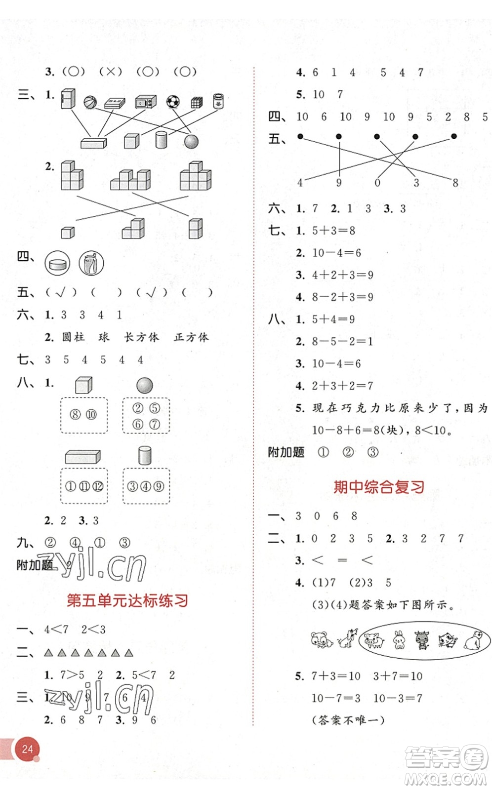 教育科學(xué)出版社2022秋季53天天練一年級(jí)數(shù)學(xué)上冊(cè)RJ人教版答案