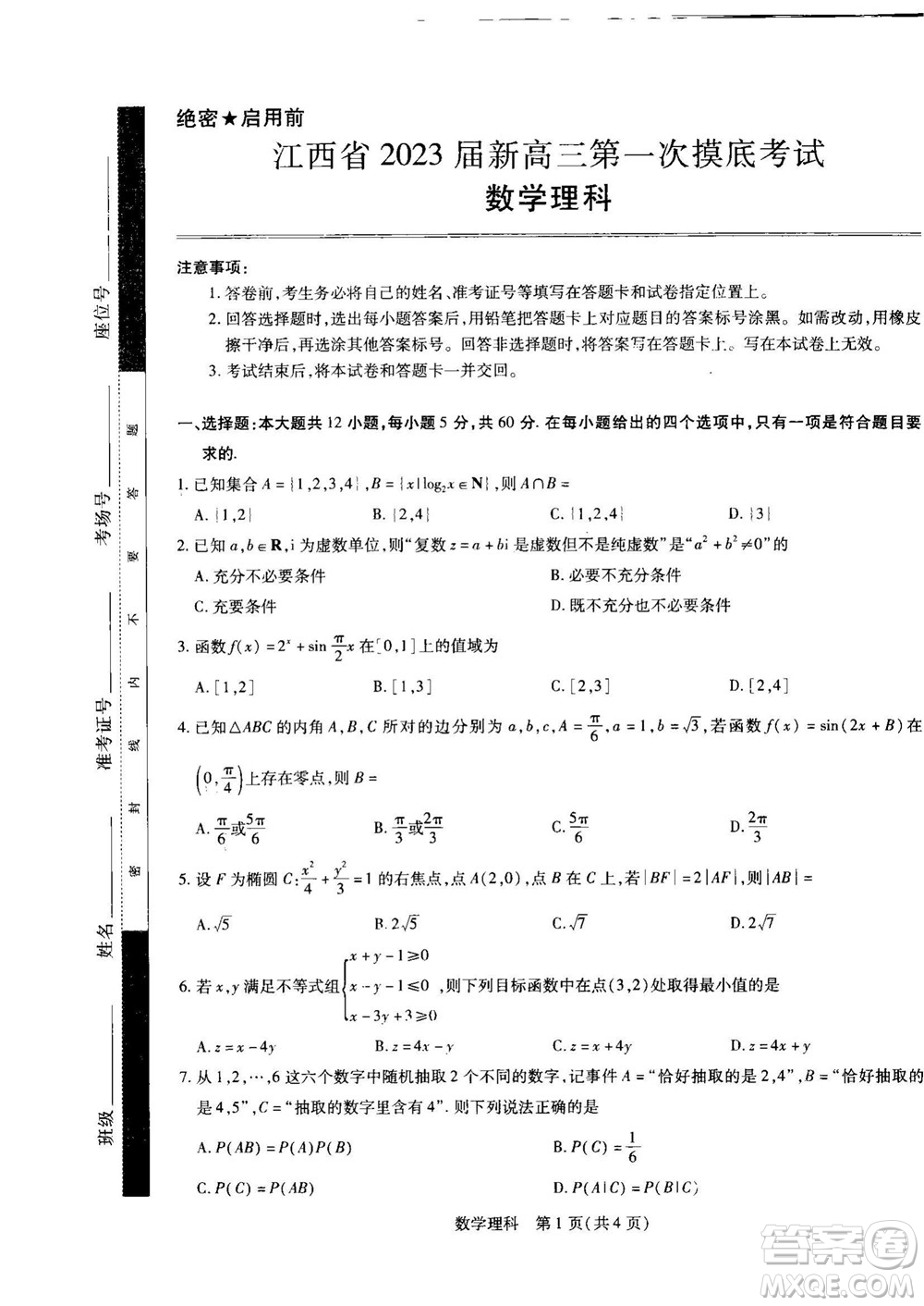 江西省2023屆新高三第一次摸底考試?yán)砜茢?shù)學(xué)試題及答案