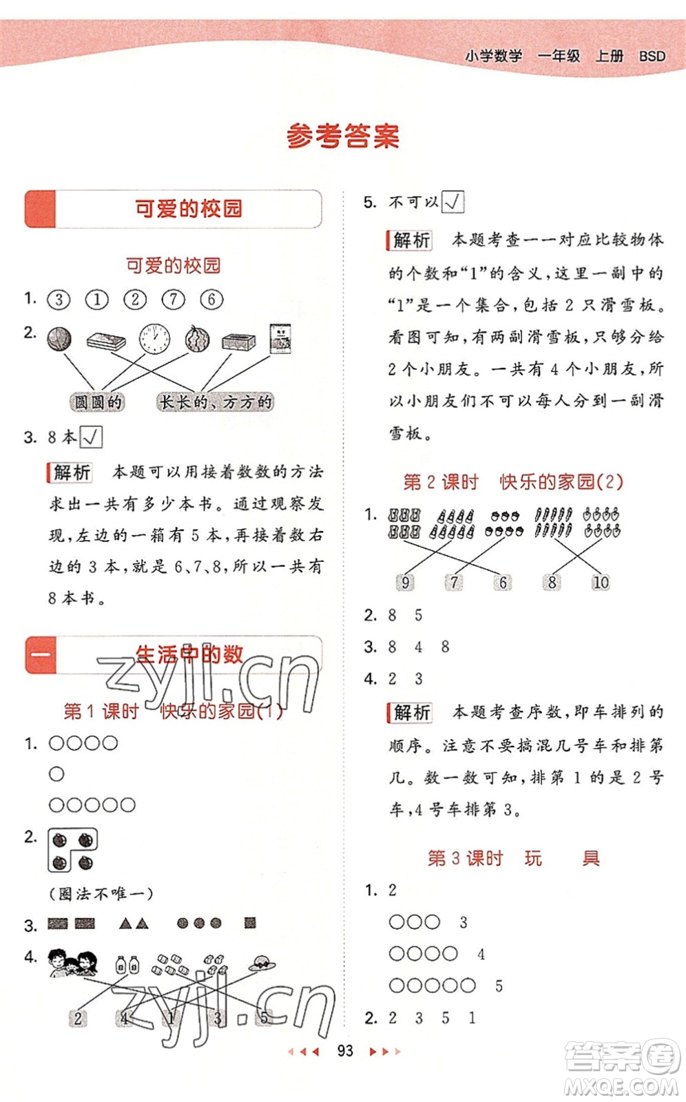 教育科學(xué)出版社2022秋季53天天練一年級數(shù)學(xué)上冊BSD北師大版答案