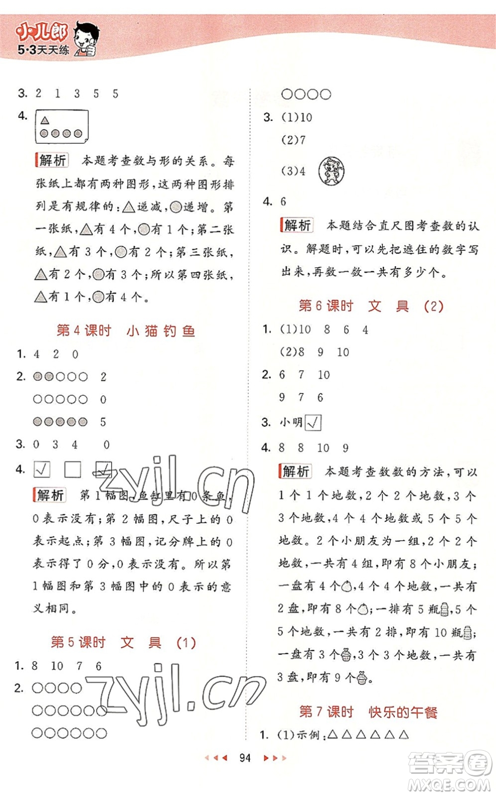 教育科學(xué)出版社2022秋季53天天練一年級數(shù)學(xué)上冊BSD北師大版答案