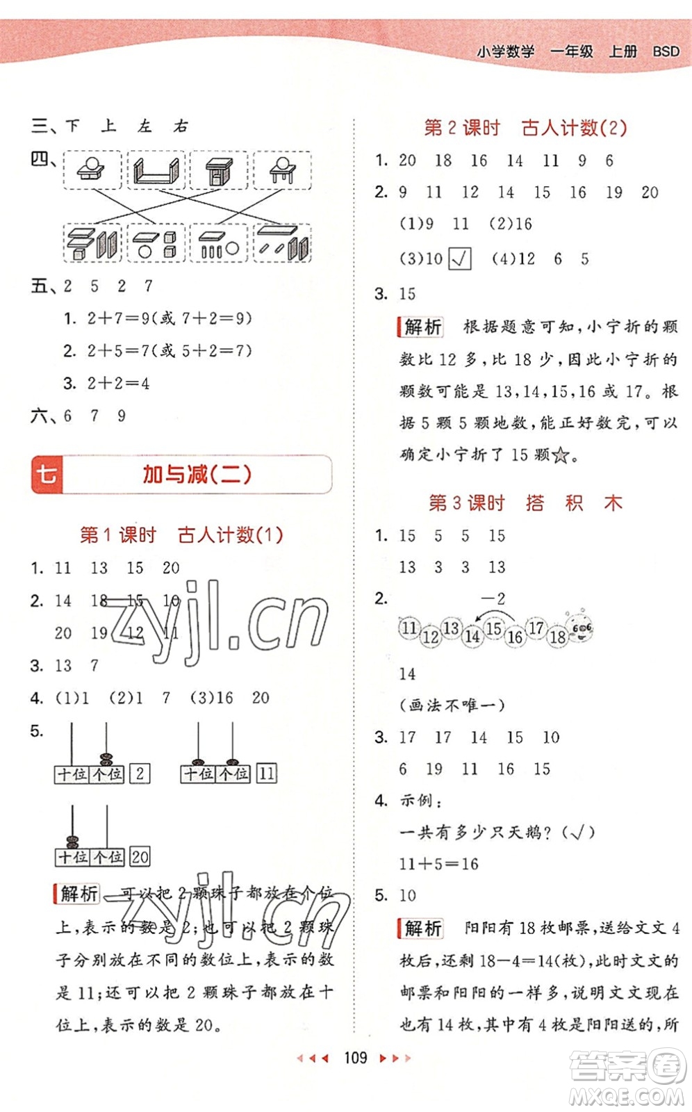 教育科學(xué)出版社2022秋季53天天練一年級數(shù)學(xué)上冊BSD北師大版答案