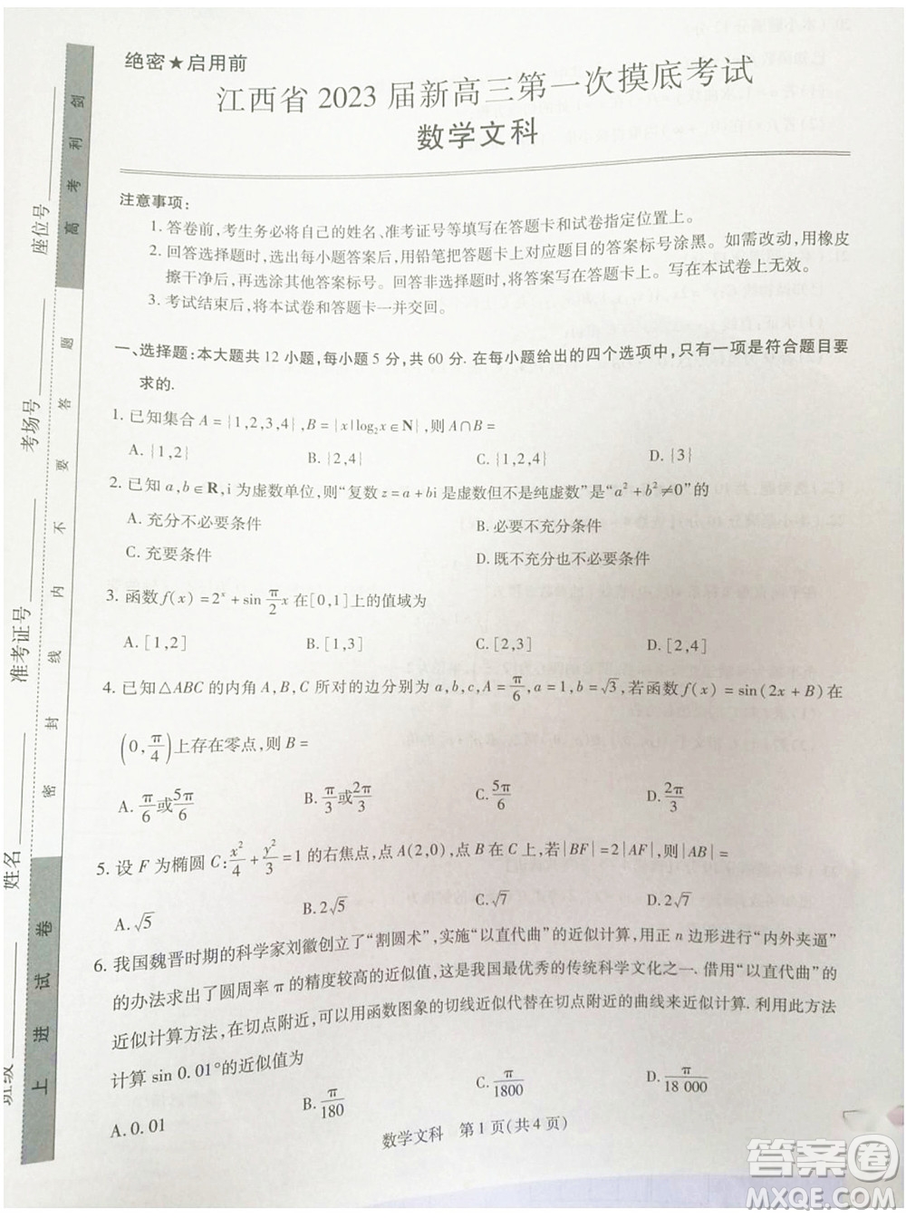 江西省2023屆新高三第一次摸底考試文科數(shù)學(xué)試題及答案