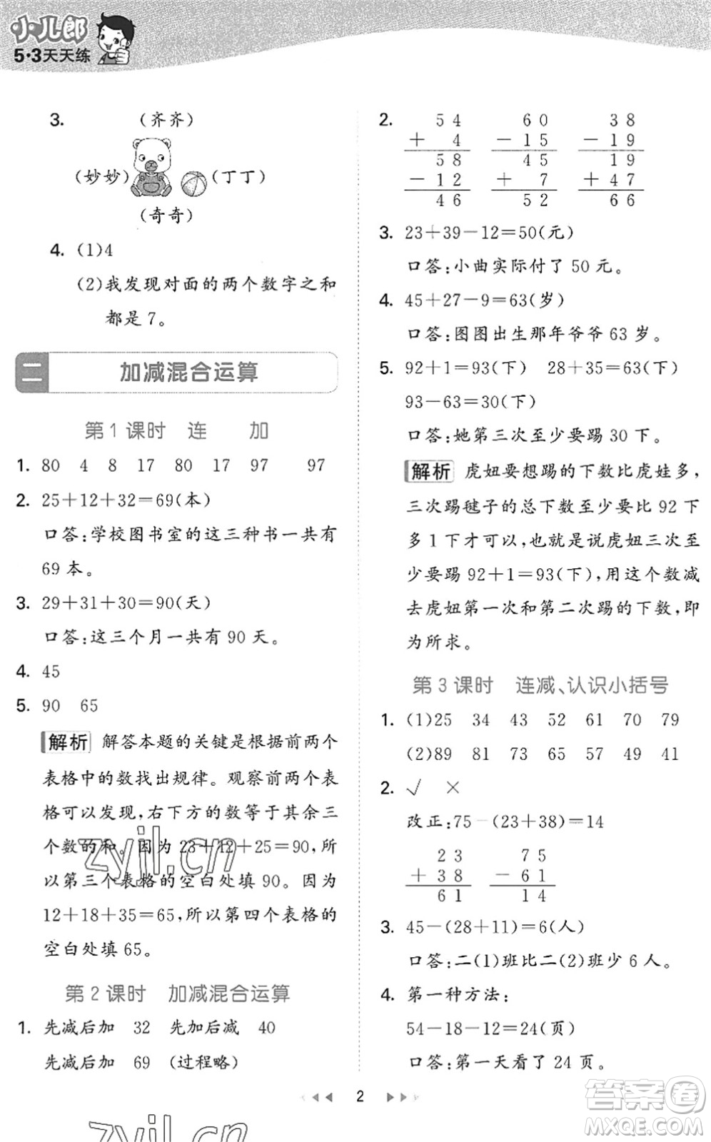 西安出版社2022秋季53天天練二年級數(shù)學上冊JJ冀教版答案