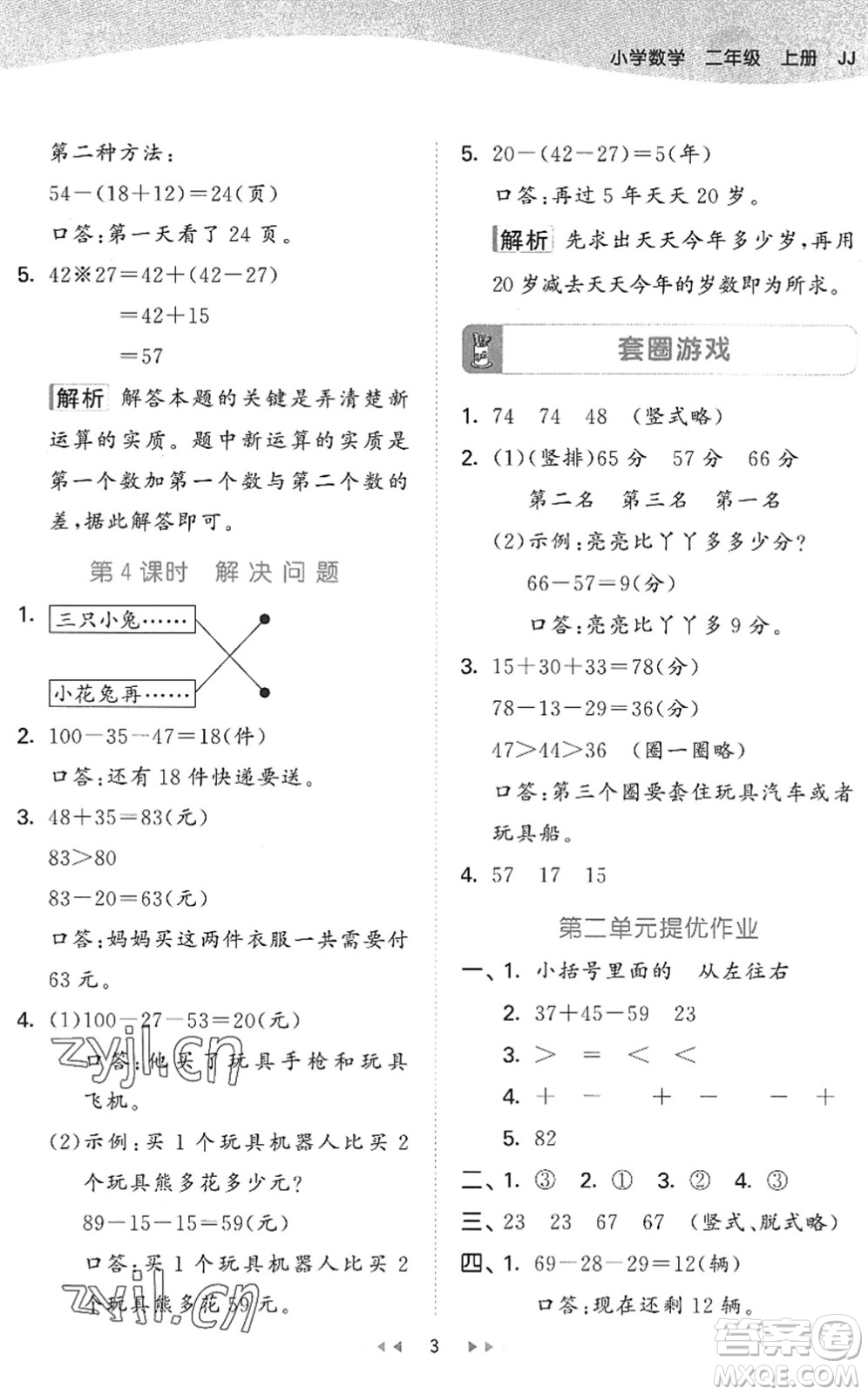 西安出版社2022秋季53天天練二年級數(shù)學上冊JJ冀教版答案