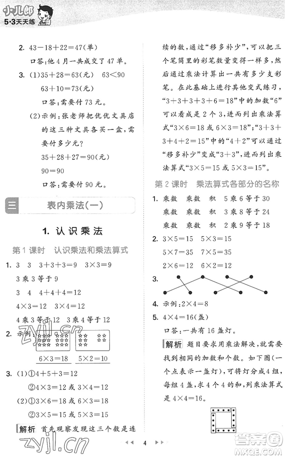 西安出版社2022秋季53天天練二年級數(shù)學上冊JJ冀教版答案