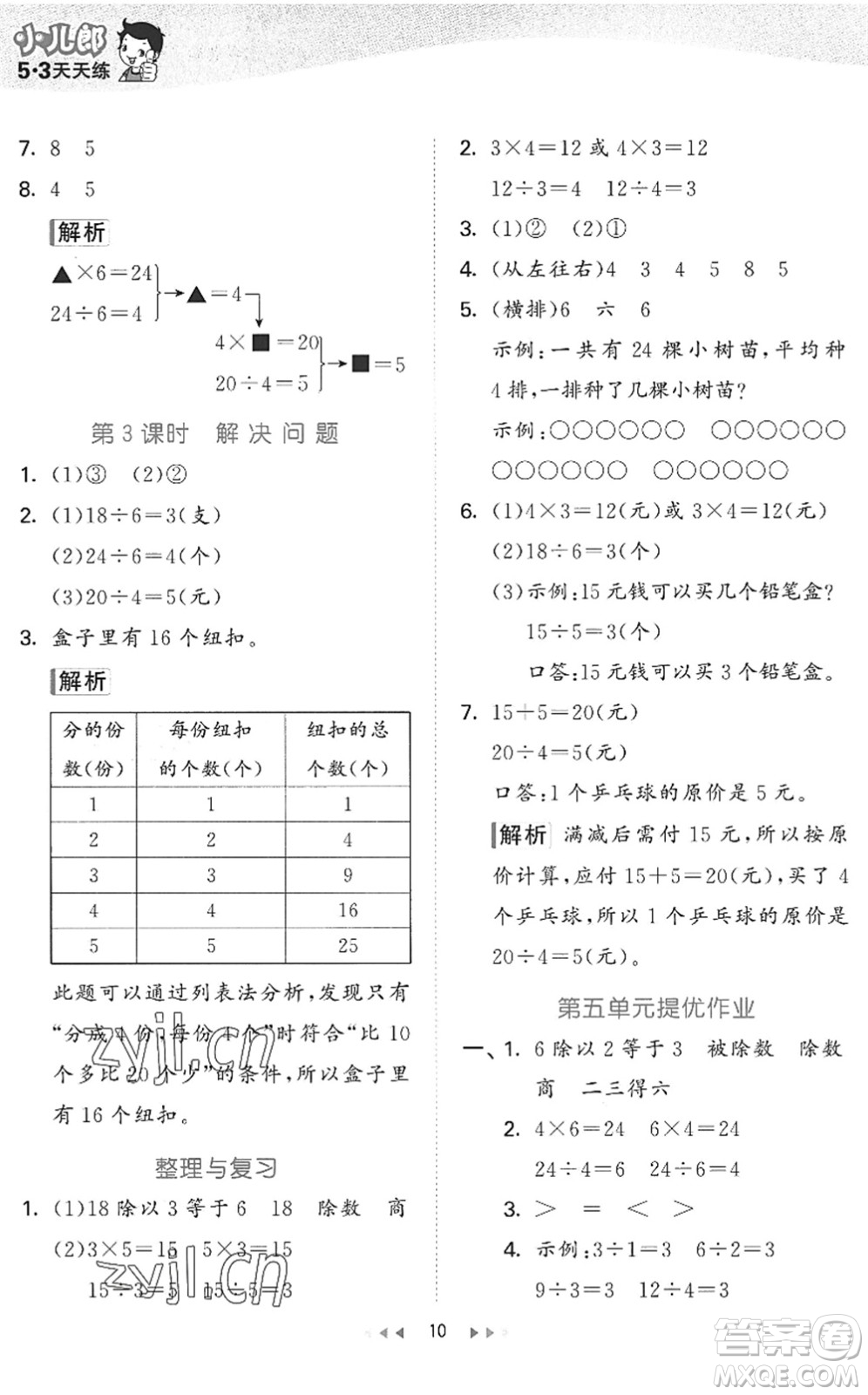 西安出版社2022秋季53天天練二年級數(shù)學上冊JJ冀教版答案