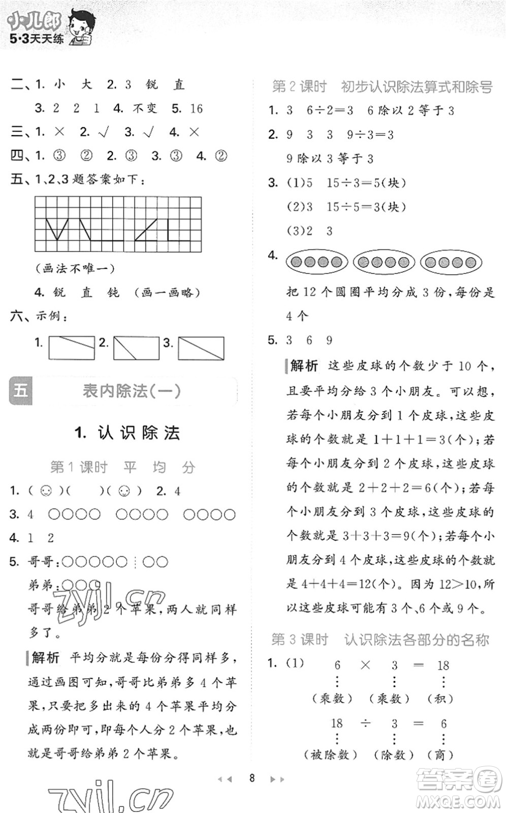 西安出版社2022秋季53天天練二年級數(shù)學上冊JJ冀教版答案