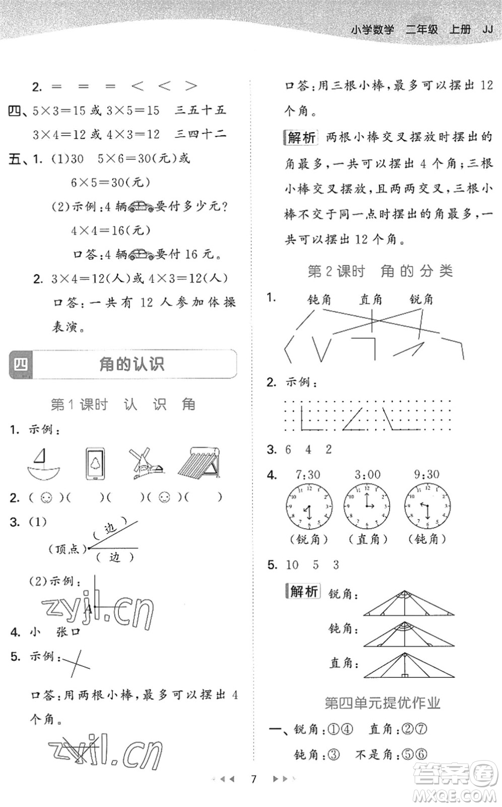 西安出版社2022秋季53天天練二年級數(shù)學上冊JJ冀教版答案