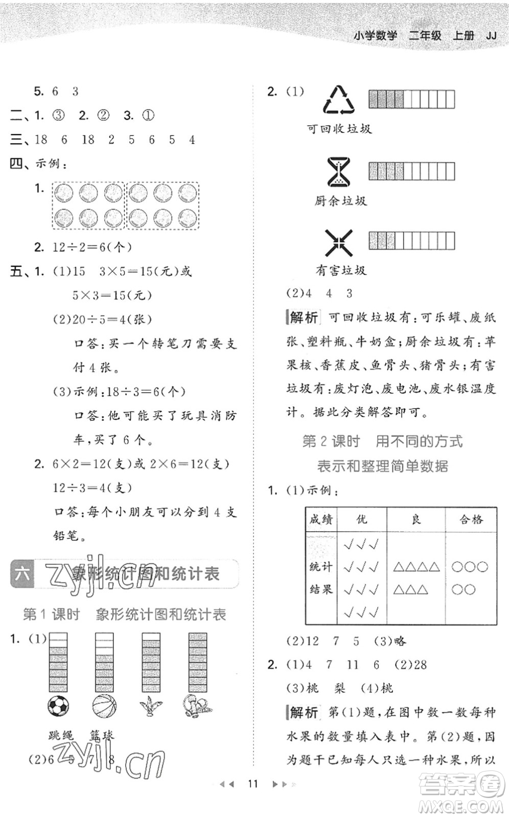 西安出版社2022秋季53天天練二年級數(shù)學上冊JJ冀教版答案