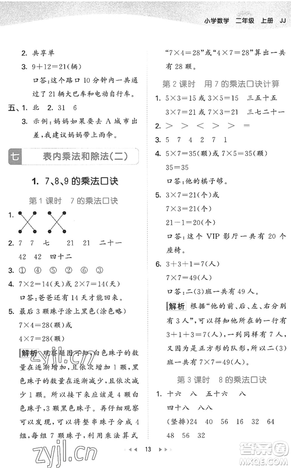 西安出版社2022秋季53天天練二年級數(shù)學上冊JJ冀教版答案