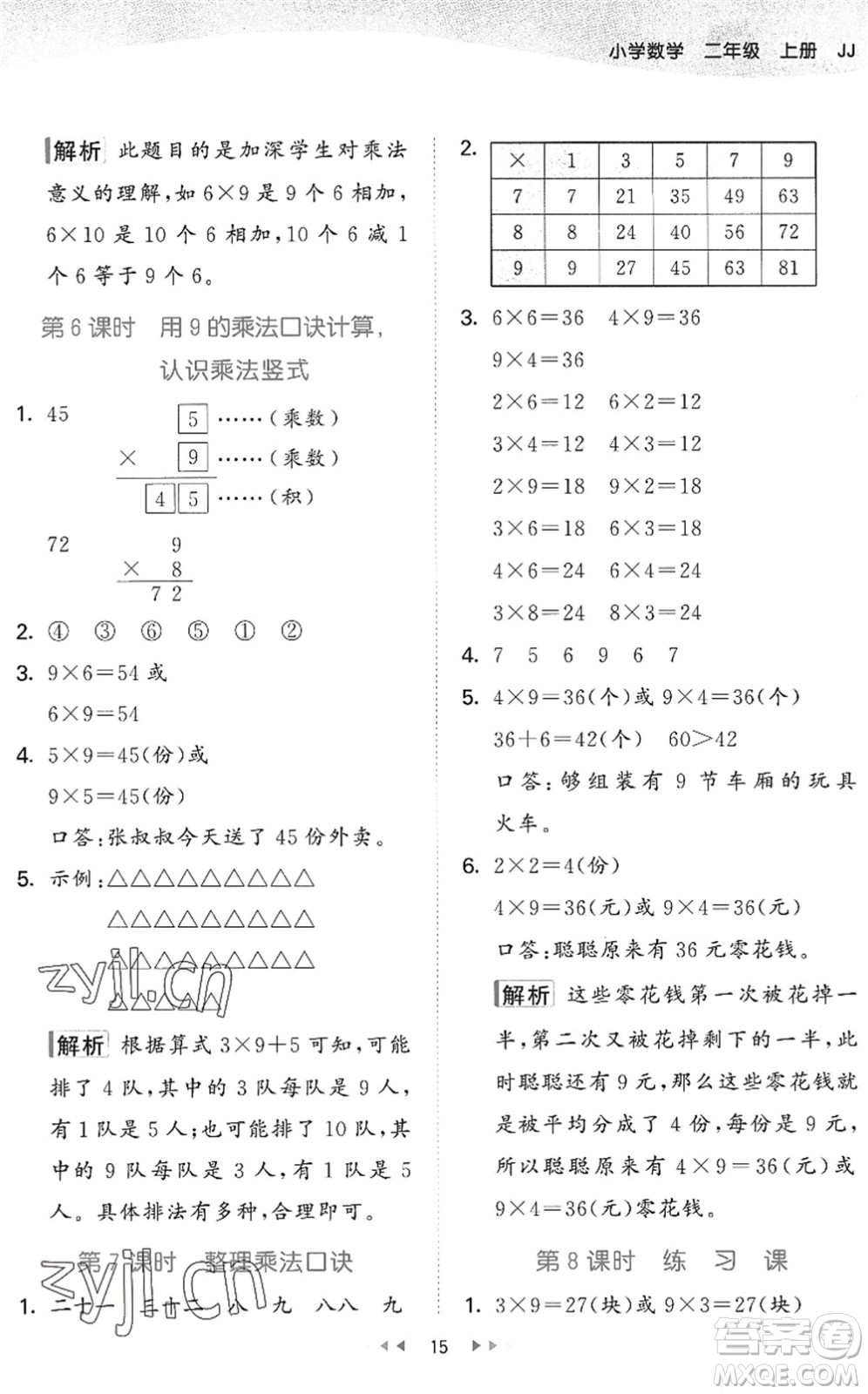 西安出版社2022秋季53天天練二年級數(shù)學上冊JJ冀教版答案