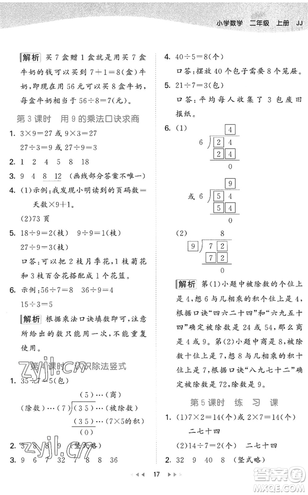 西安出版社2022秋季53天天練二年級數(shù)學上冊JJ冀教版答案