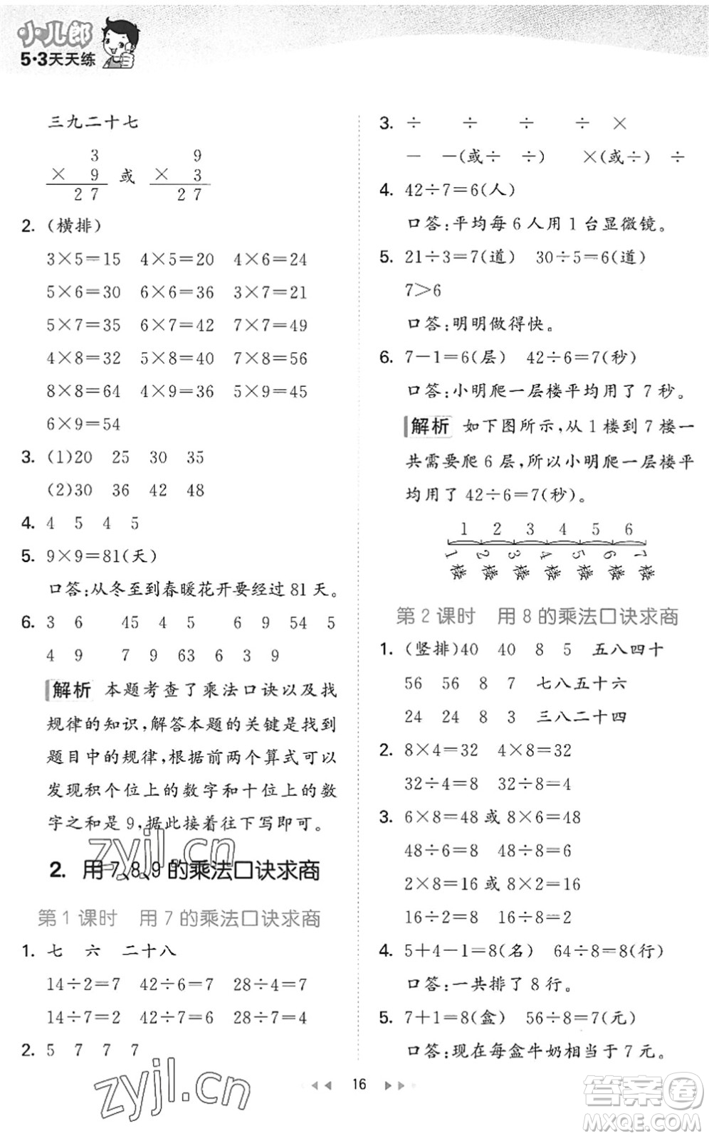 西安出版社2022秋季53天天練二年級數(shù)學上冊JJ冀教版答案