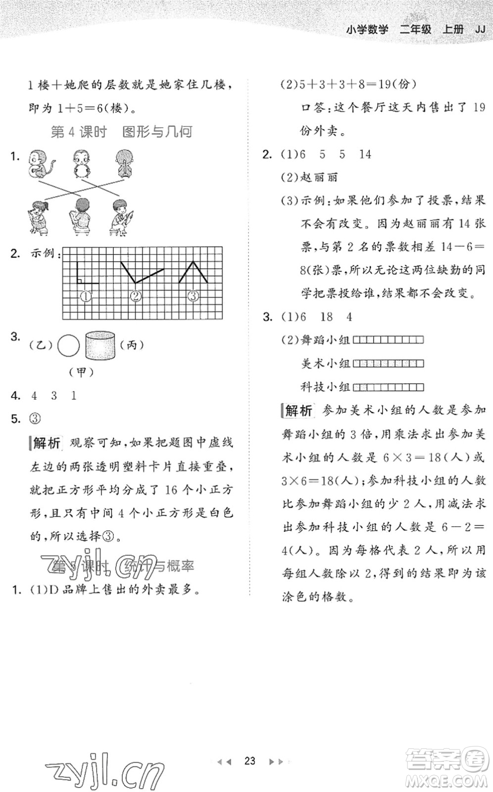 西安出版社2022秋季53天天練二年級數(shù)學上冊JJ冀教版答案