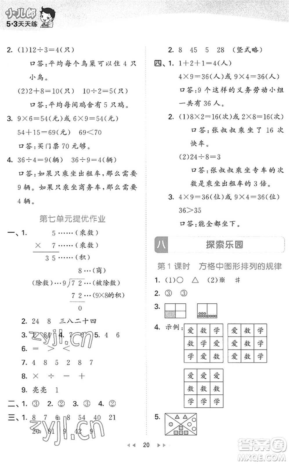 西安出版社2022秋季53天天練二年級數(shù)學上冊JJ冀教版答案