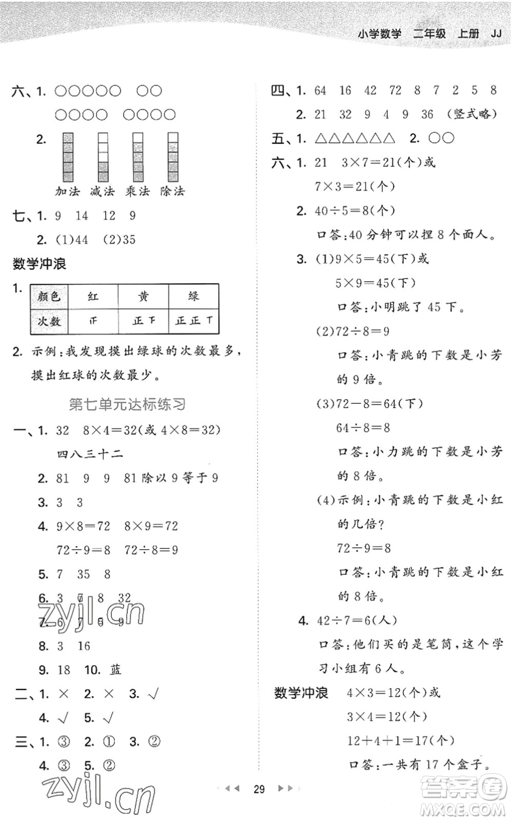 西安出版社2022秋季53天天練二年級數(shù)學上冊JJ冀教版答案