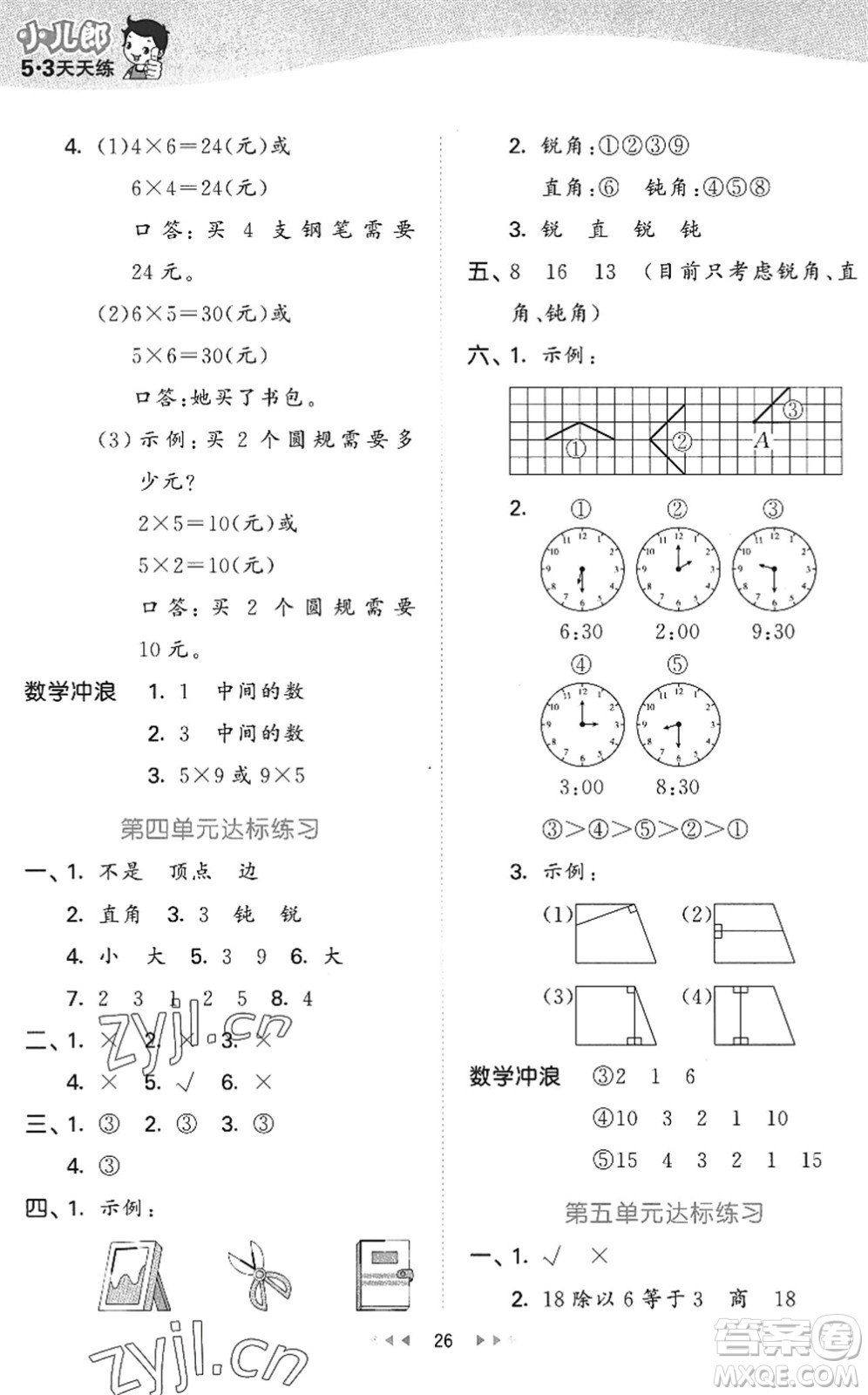 西安出版社2022秋季53天天練二年級數(shù)學上冊JJ冀教版答案