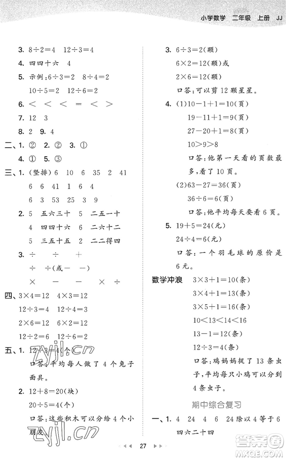 西安出版社2022秋季53天天練二年級數(shù)學上冊JJ冀教版答案