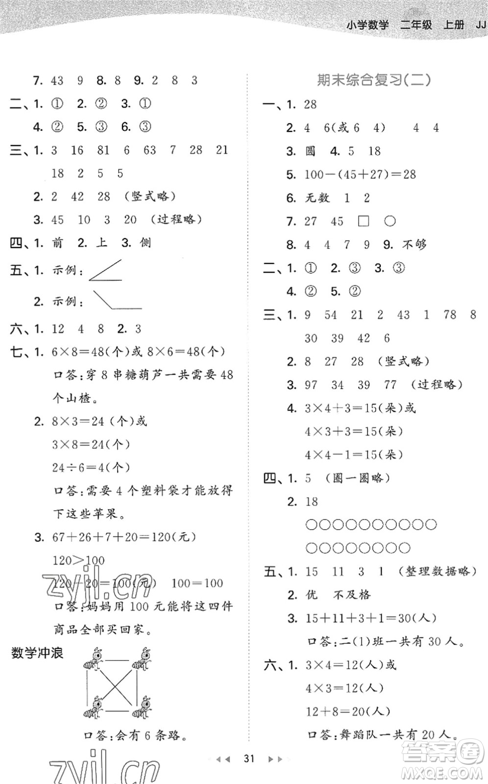 西安出版社2022秋季53天天練二年級數(shù)學上冊JJ冀教版答案