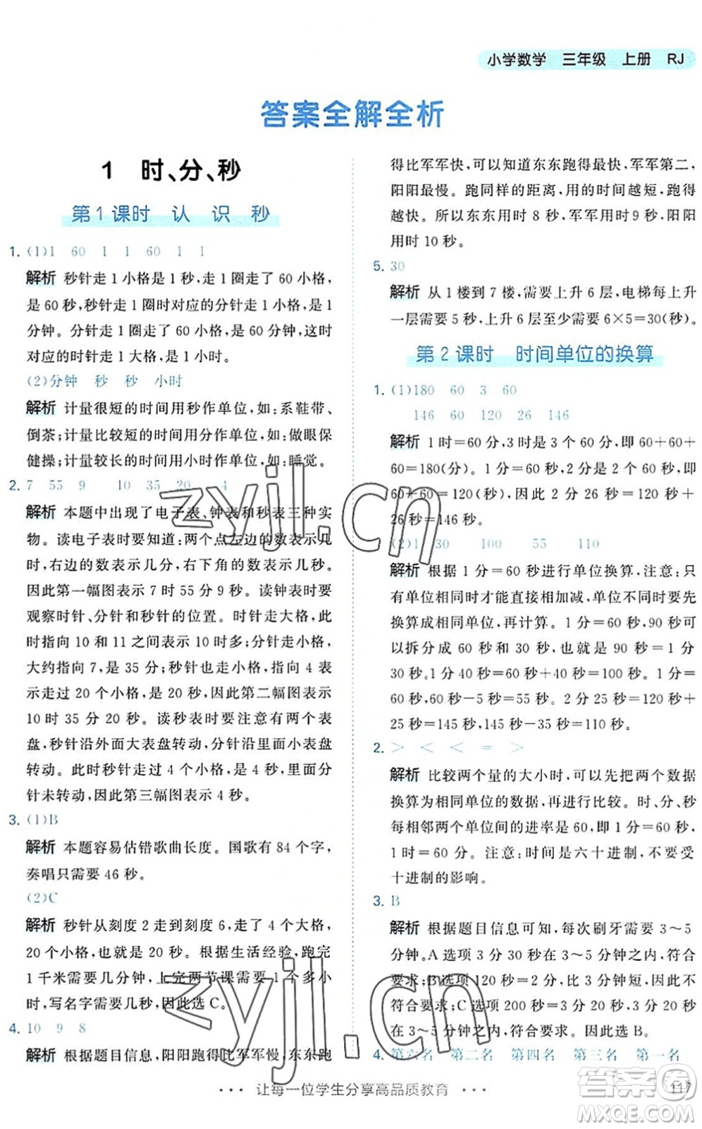 教育科學(xué)出版社2022秋季53天天練三年級數(shù)學(xué)上冊RJ人教版答案